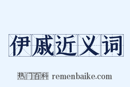 伊戚近义词是什么意思的图片